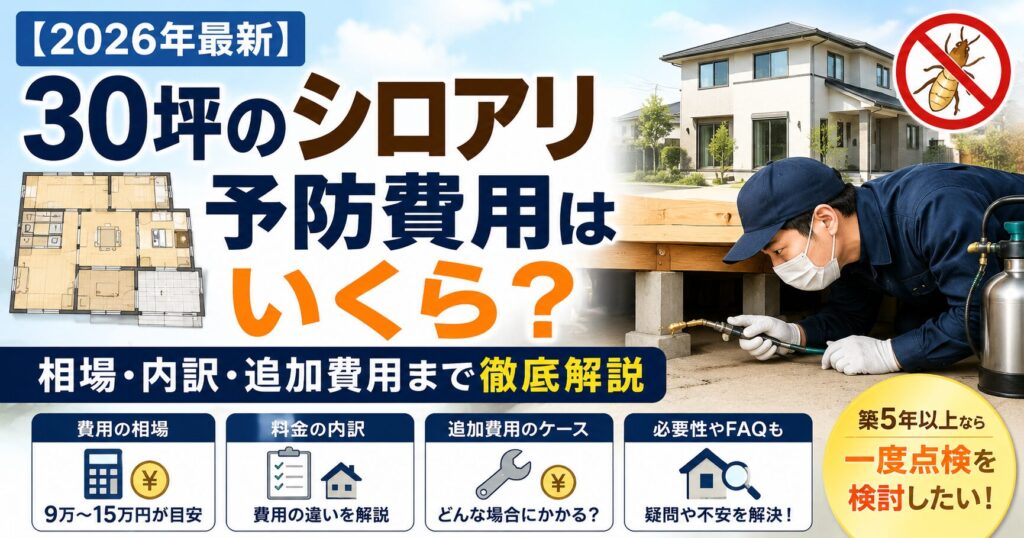30坪のシロアリ予防費用アイキャッチ