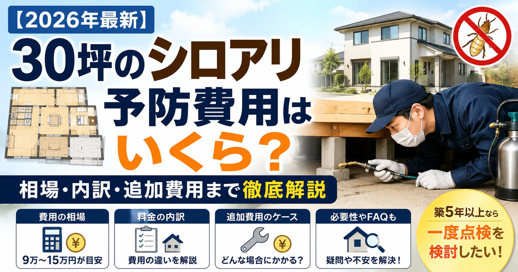 30坪のシロアリ予防費用アイキャッチ