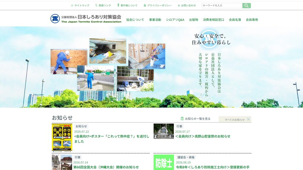 日本しろあり対策協会の公式サイト