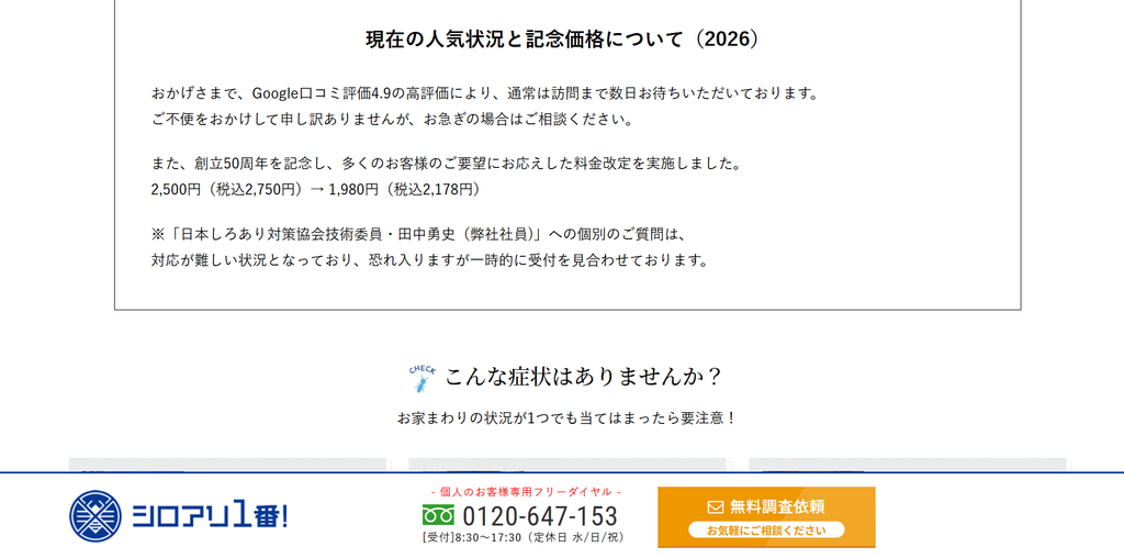 シロアリ1番！公式サイトの案内(2026年10月時点)