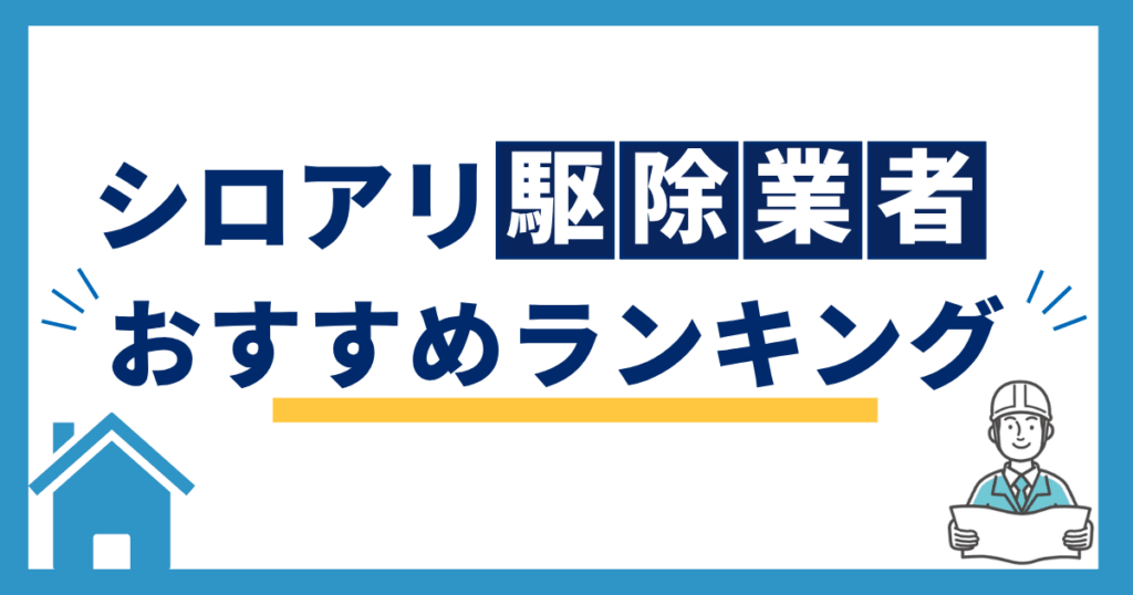 おすすめシロアリ駆除業者_アイキャッチ