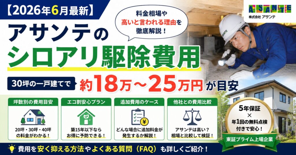 アサンテのシロアリ駆除費用_アイキャッチ