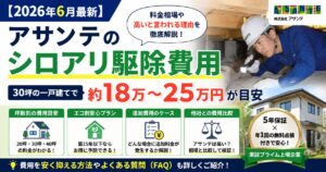 アサンテのシロアリ駆除費用_アイキャッチ