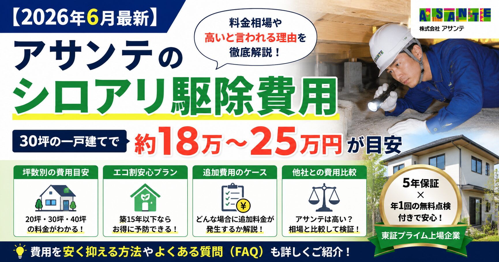 アサンテのシロアリ駆除費用_アイキャッチ