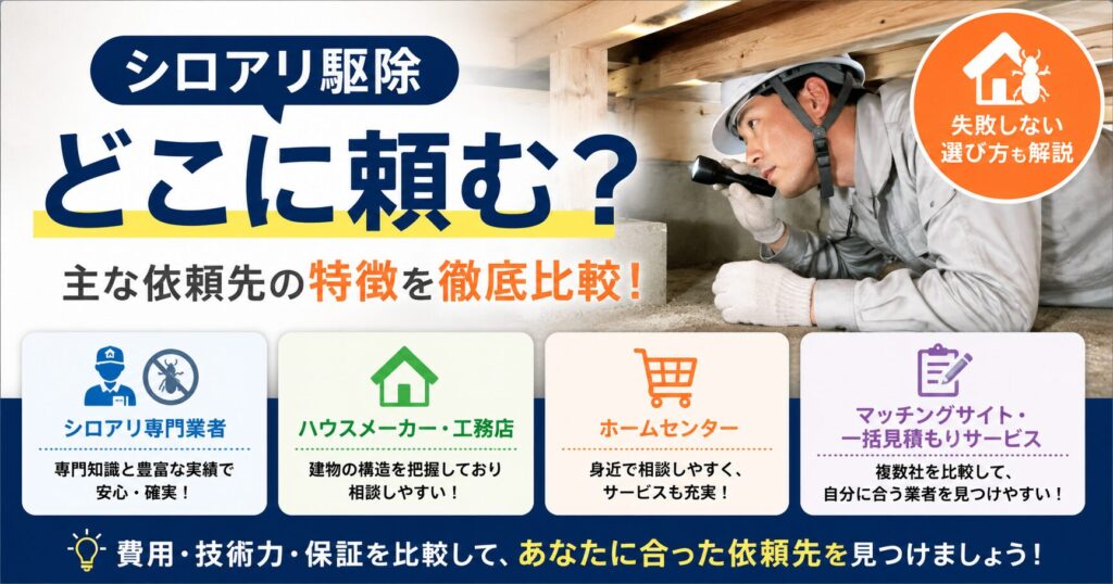 シロアリ駆除はどこに頼むアイキャッチ