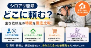 シロアリ駆除はどこに頼むアイキャッチ