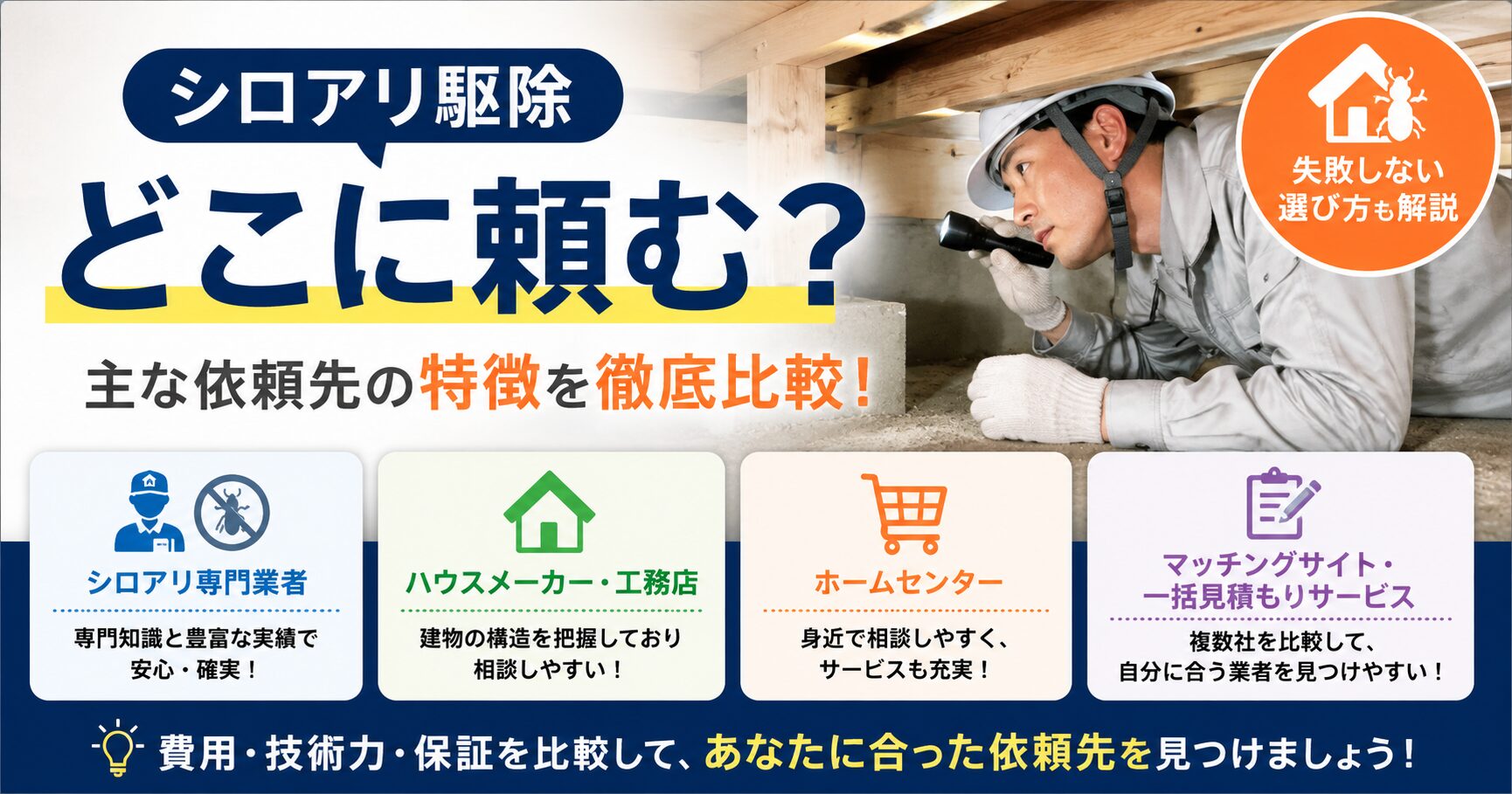 シロアリ駆除はどこに頼むアイキャッチ