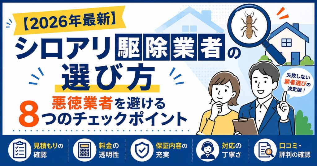 シロアリ駆除業者の選び方_アイキャッチ