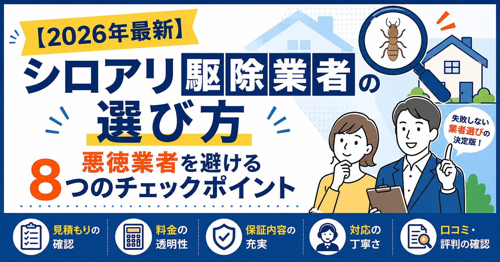 シロアリ駆除業者の選び方_アイキャッチ