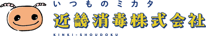近畿消毒株式会社