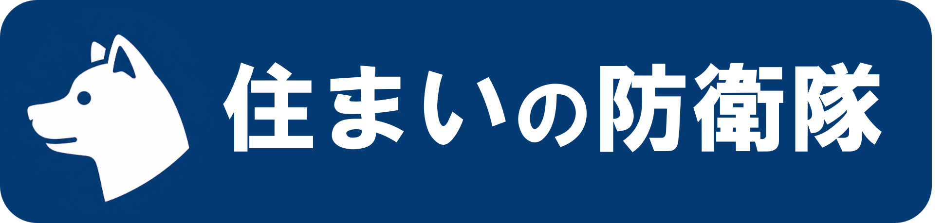 住まいの防衛隊