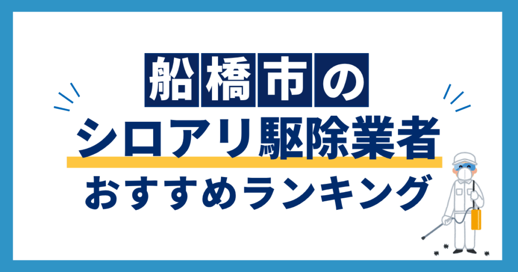 funabashi_termite_recommendation