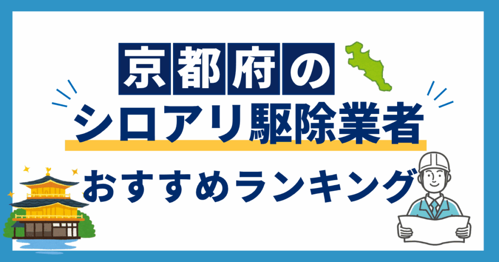 kyoto_termite_recommendation