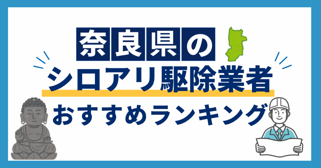 nara_termite_recommendation