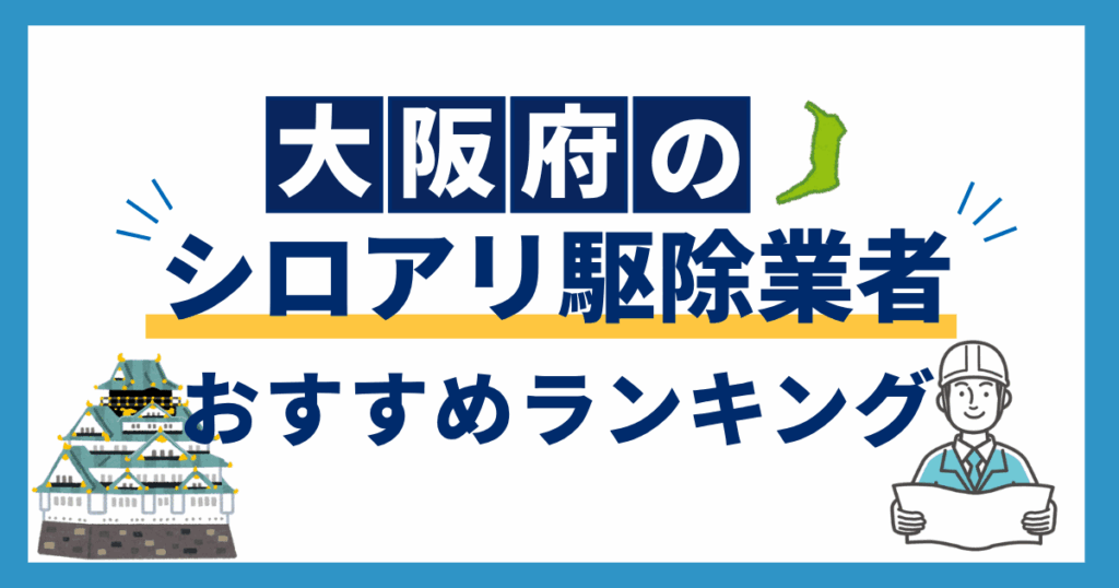 osaka_termite_recommendation