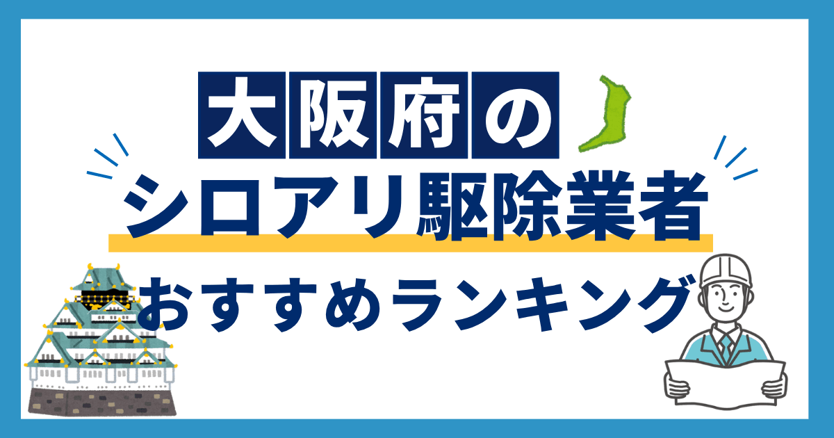 osaka_termite_recommendation
