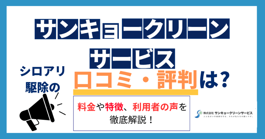 サンキョークリーンサービス_レビュー記事アイキャッチ