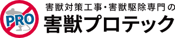害獣プロテックロゴ