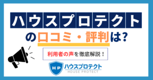 ハウスプロテクトレビュー