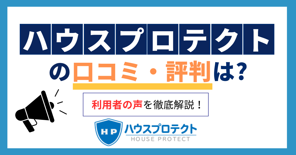 ハウスプロテクトレビュー