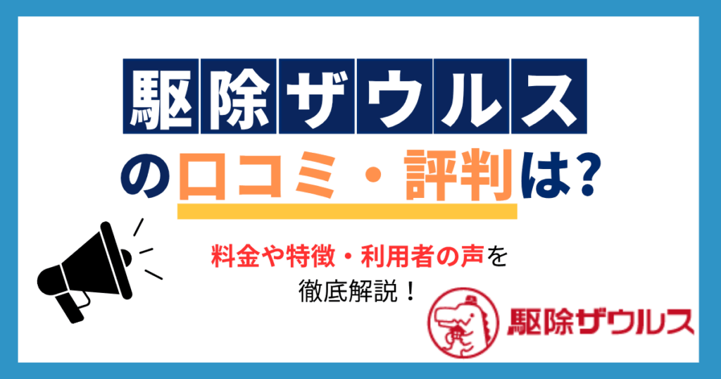 駆除ザウルスレビュー