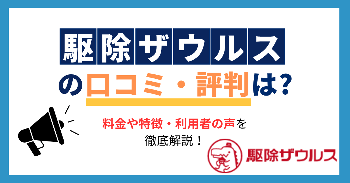 駆除ザウルスレビュー