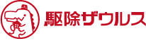 駆除ザウルスロゴ