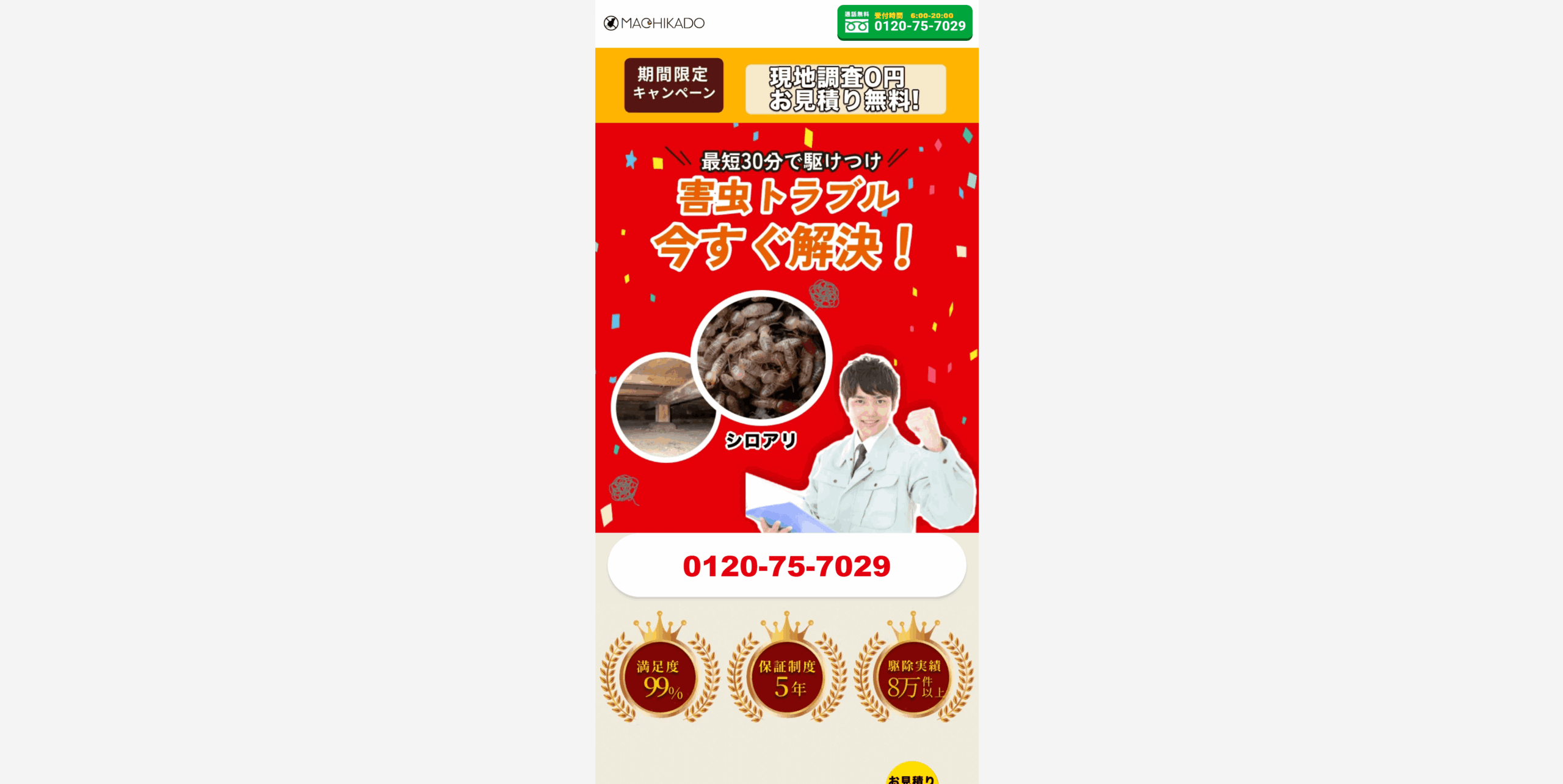街角シロアリ駆除相談所_LP